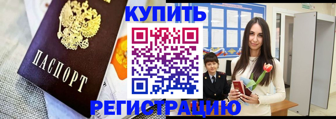 купить прописку в Волжском