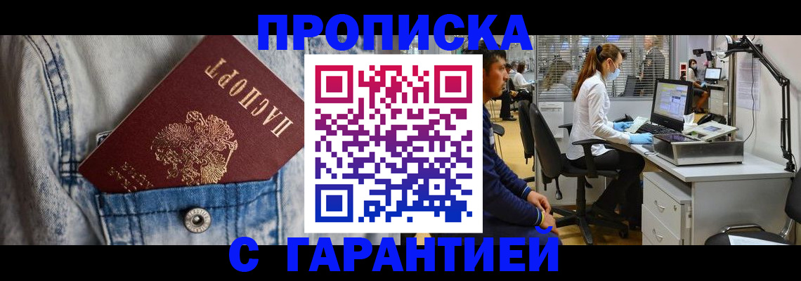 прописка в Волжском